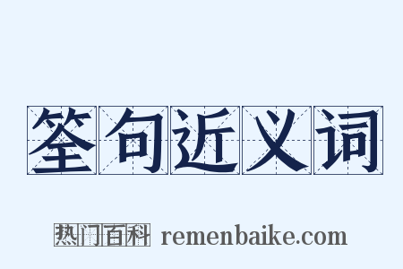 筌句近义词是什么意思的图片